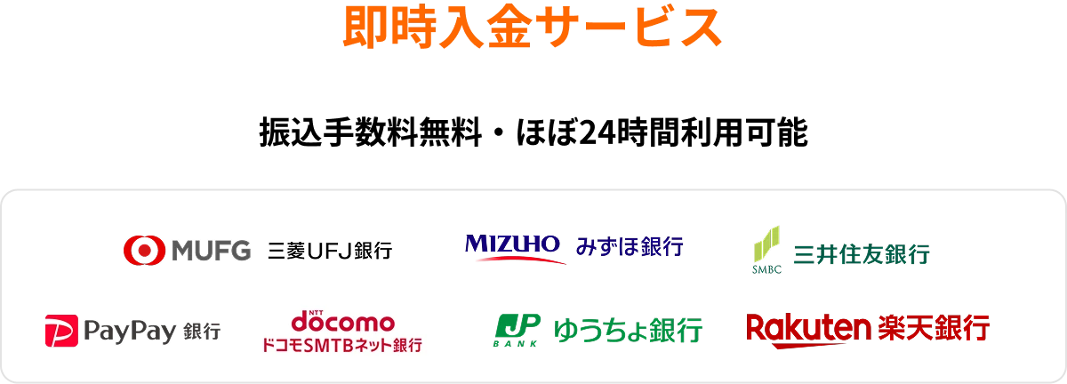 即時入金サービス 振込手数料無料・ほぼ24時間利用可能