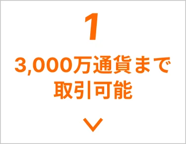 3,000万通貨まで取引可能