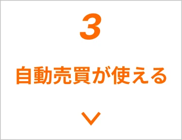 自動売買が使える