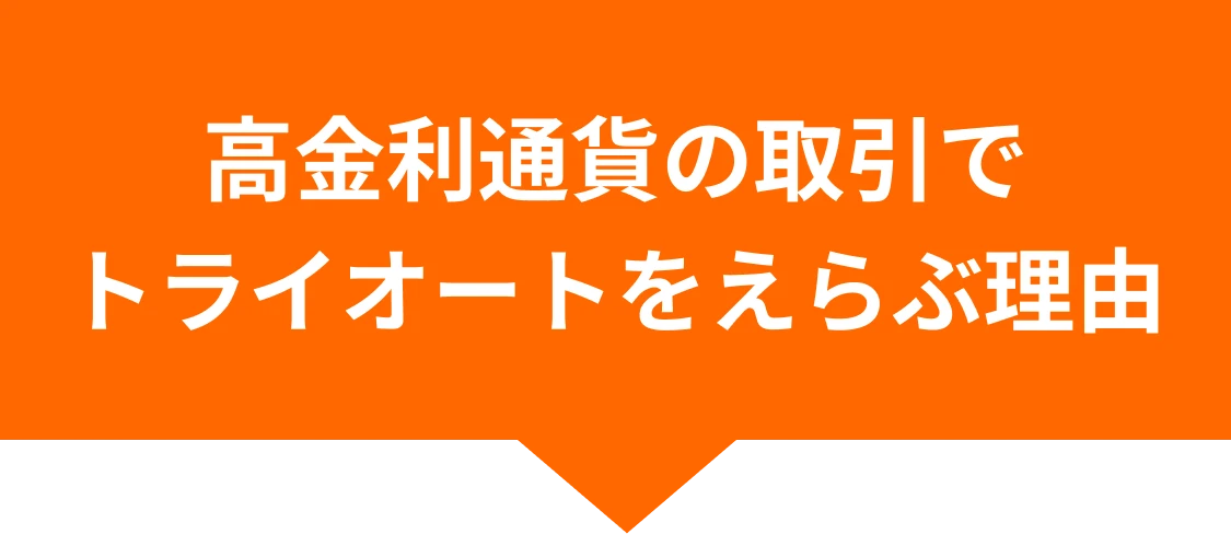 高金利通貨の取引でトライオートをえらぶ理由