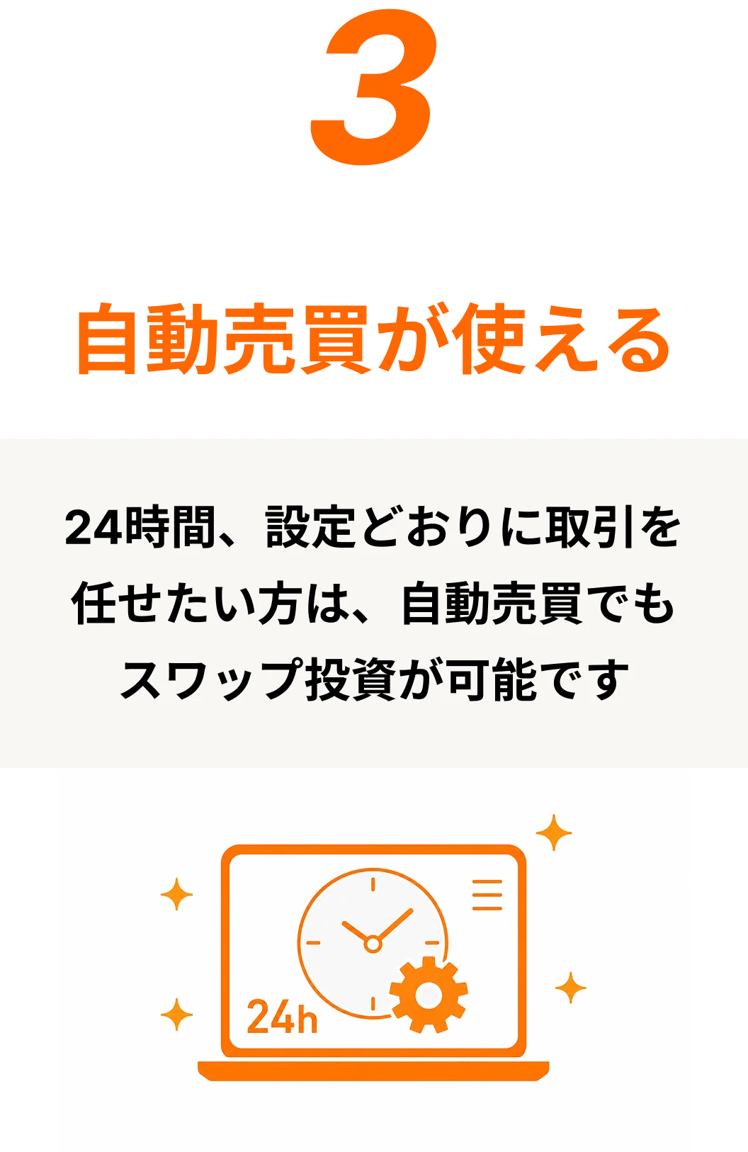 自動売買が使える 24時間、設定どおりに取引を任せたい方は、自動売買でもスワップ投資が可能です。