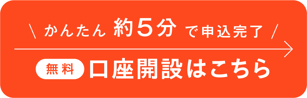 かんたん約5分で申込完了 無料 口座開設はこちら