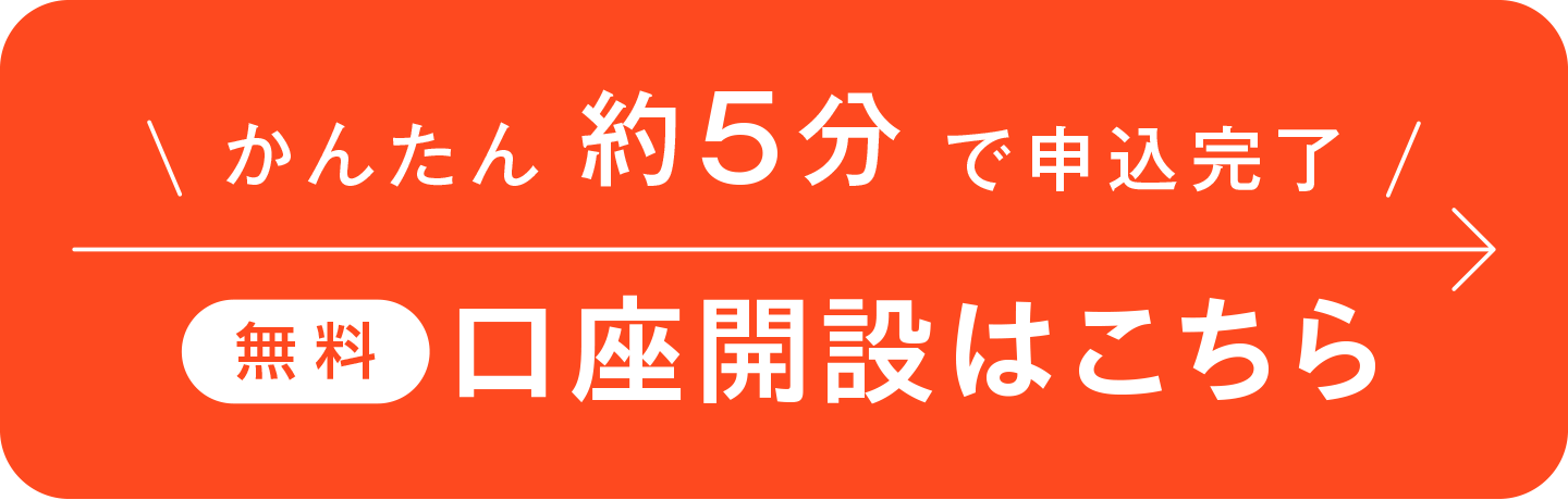 かんたん約5分で申込完了 無料 口座開設はこちら