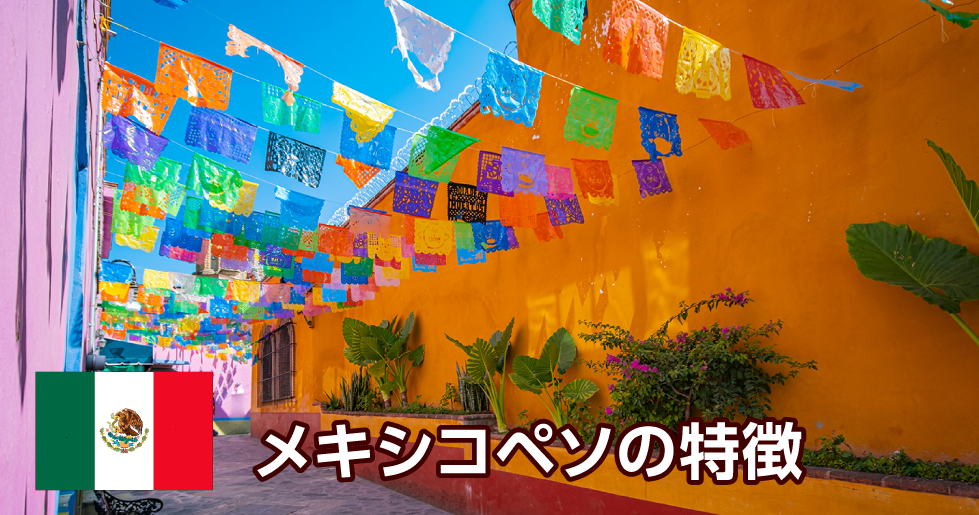 メキシコペソの特徴