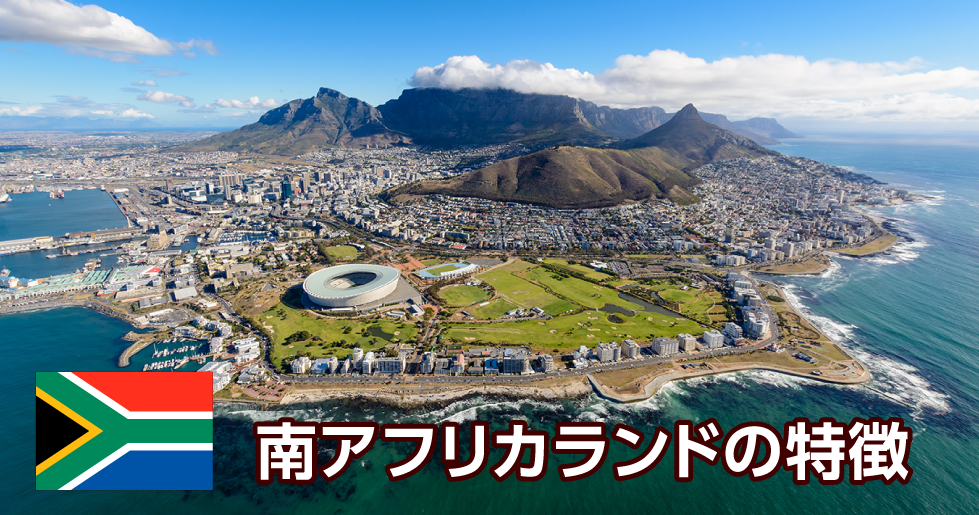 南アフリカランドの特徴
