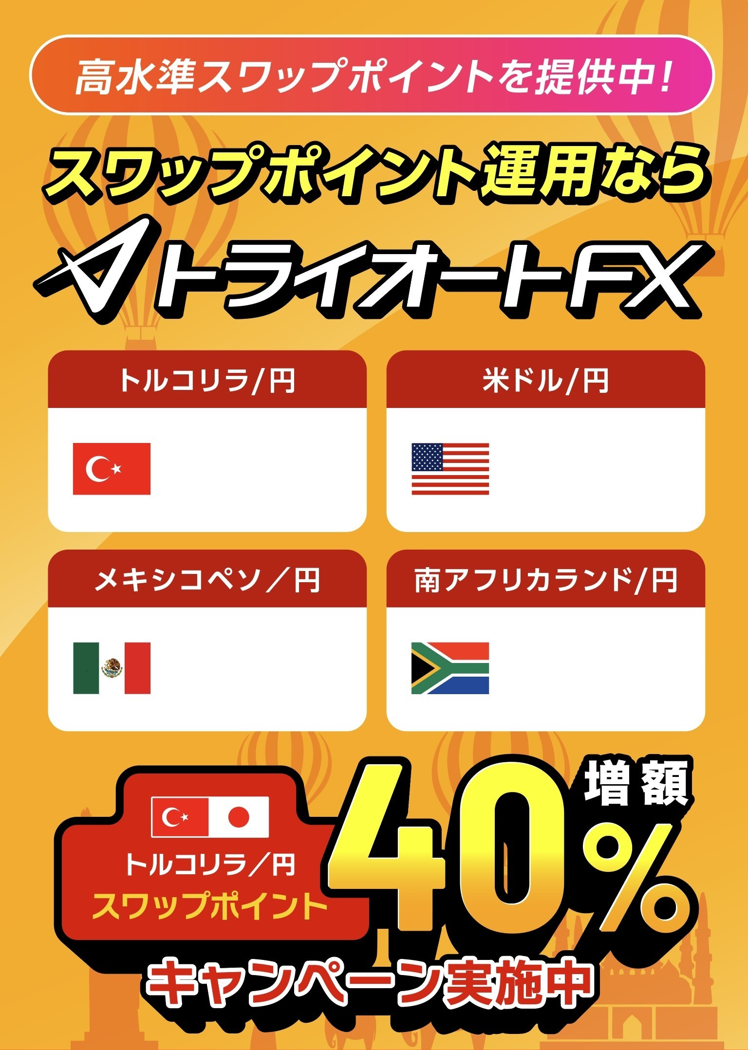 高金利通過のスワップ運用ならトライオートFX