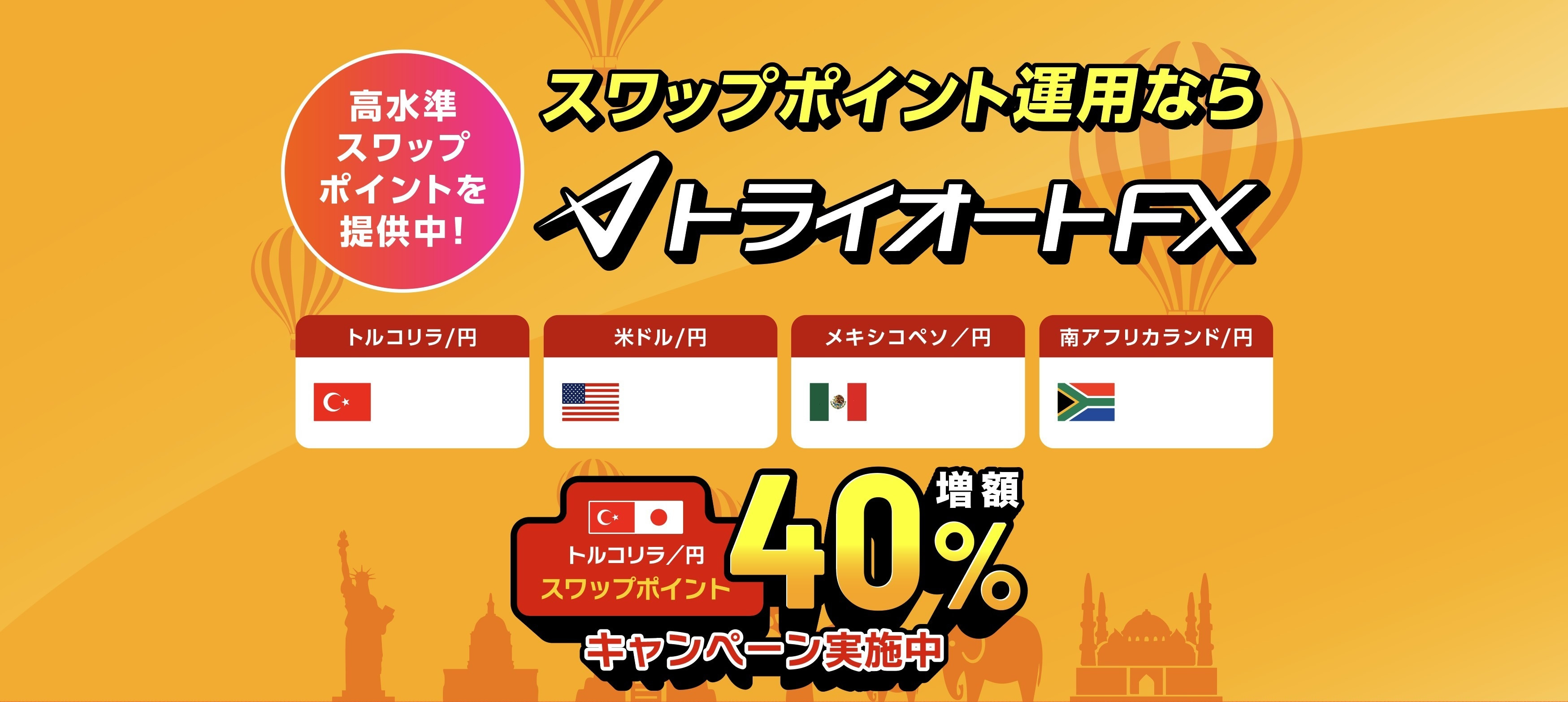 高金利通過のスワップ運用ならトライオートFX