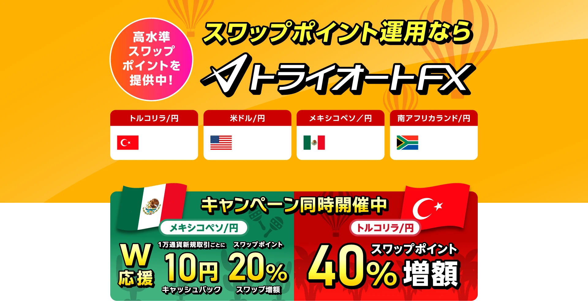 高金利通過のスワップ運用ならトライオートFX