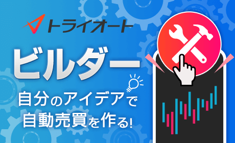 自動売買セレクトビルダー