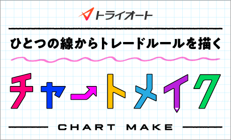 チャートメイク