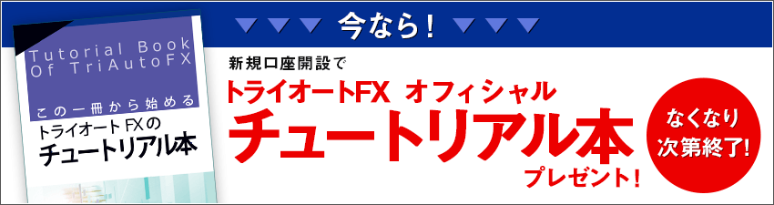 トライオートFX公式チュートリアル本プレゼントキャンペーン