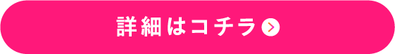 詳細はコチラ