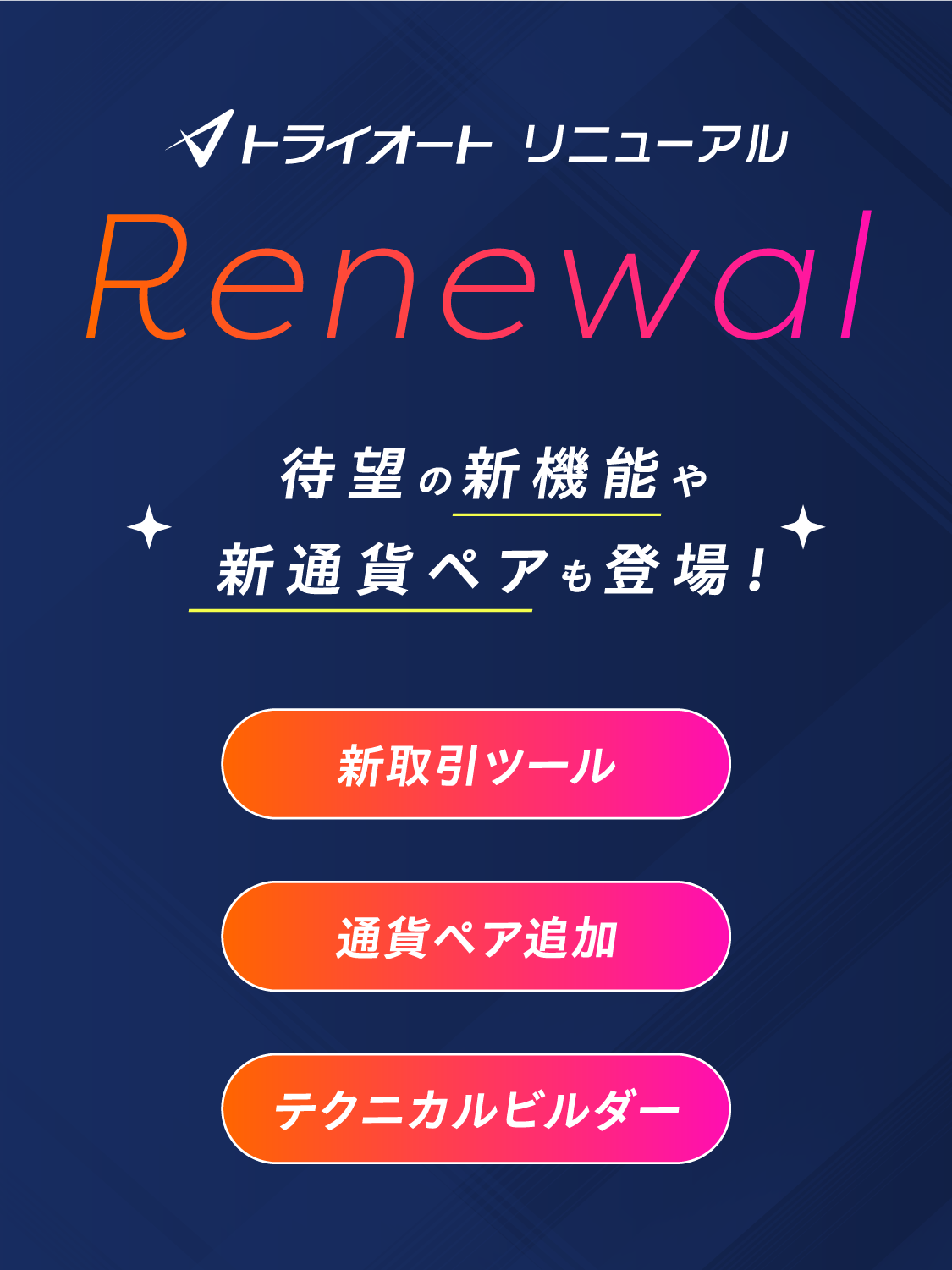 トライオート リニューアル 待望の新機能や新通貨ペアも登場！