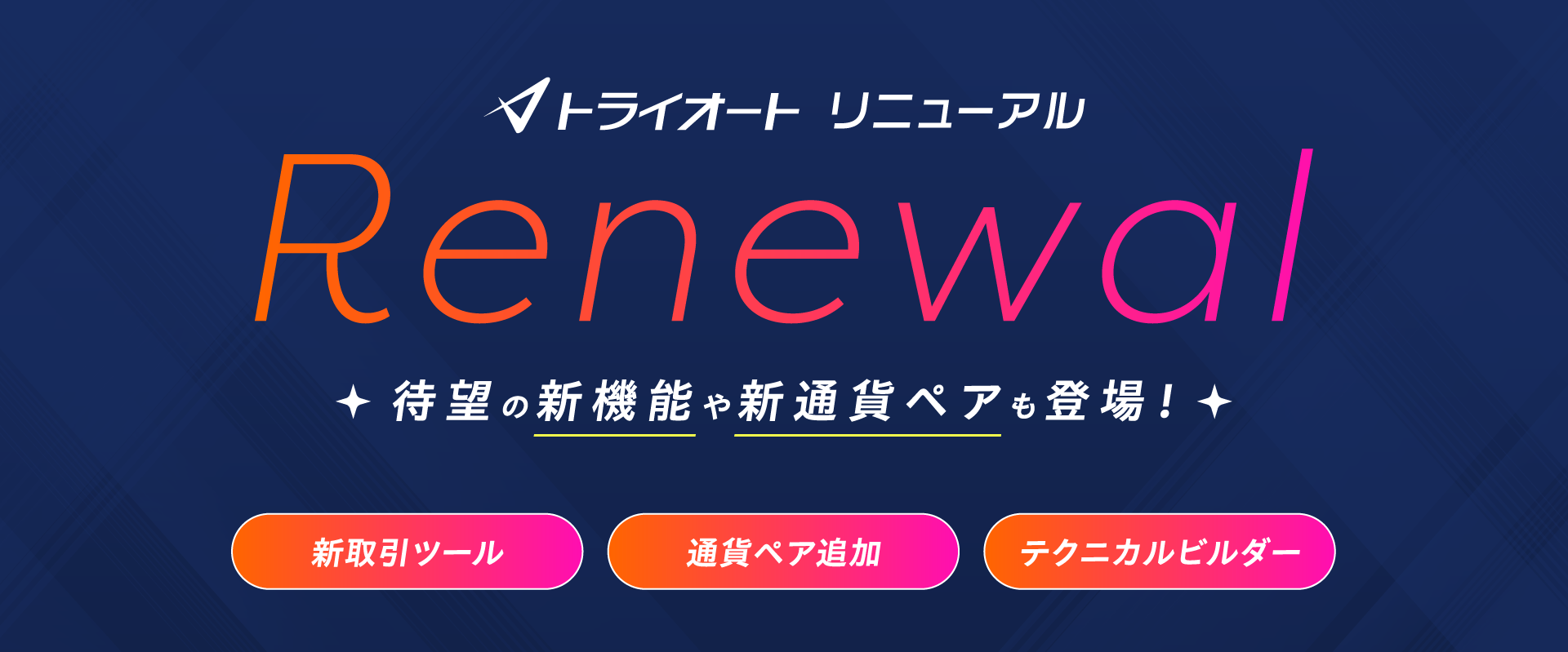 トライオート リニューアル 待望の新機能や新通貨ペアも登場！