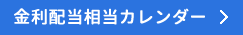 金利配当相当額カレンダー