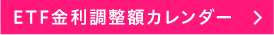 ETF金利調整額カレンダー