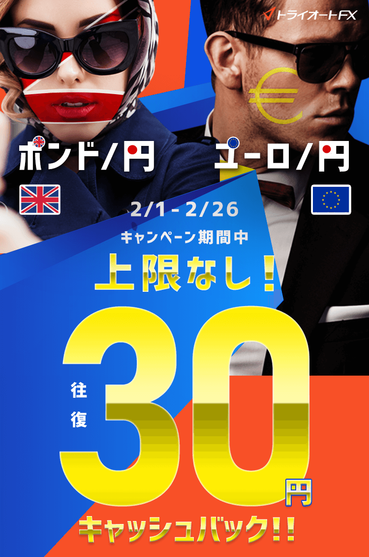 トライオートFX ポンド/円・ユーロ/円取引キャッシュバックキャンペーン