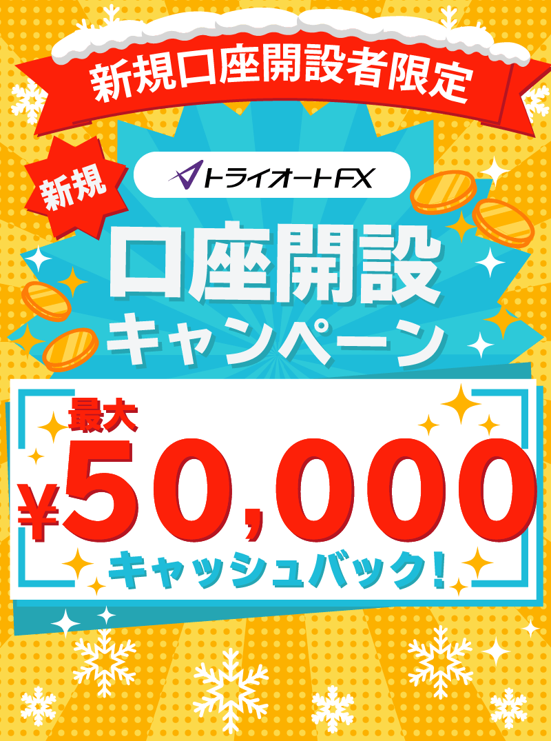 トライオートFX新規口座開設キャンペーン　最大50,000円キャッシュバック！