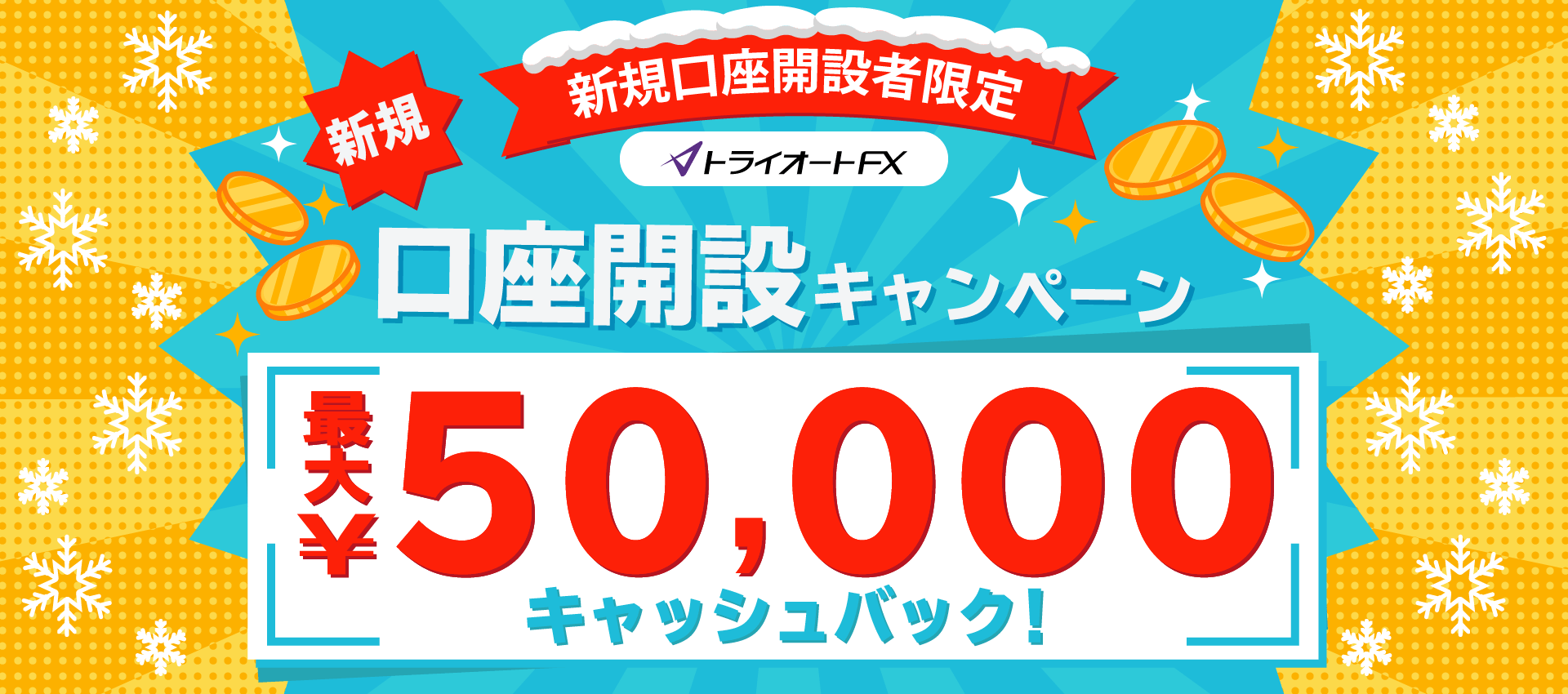 トライオートFX新規口座開設キャンペーン　最大50,000円キャッシュバック！