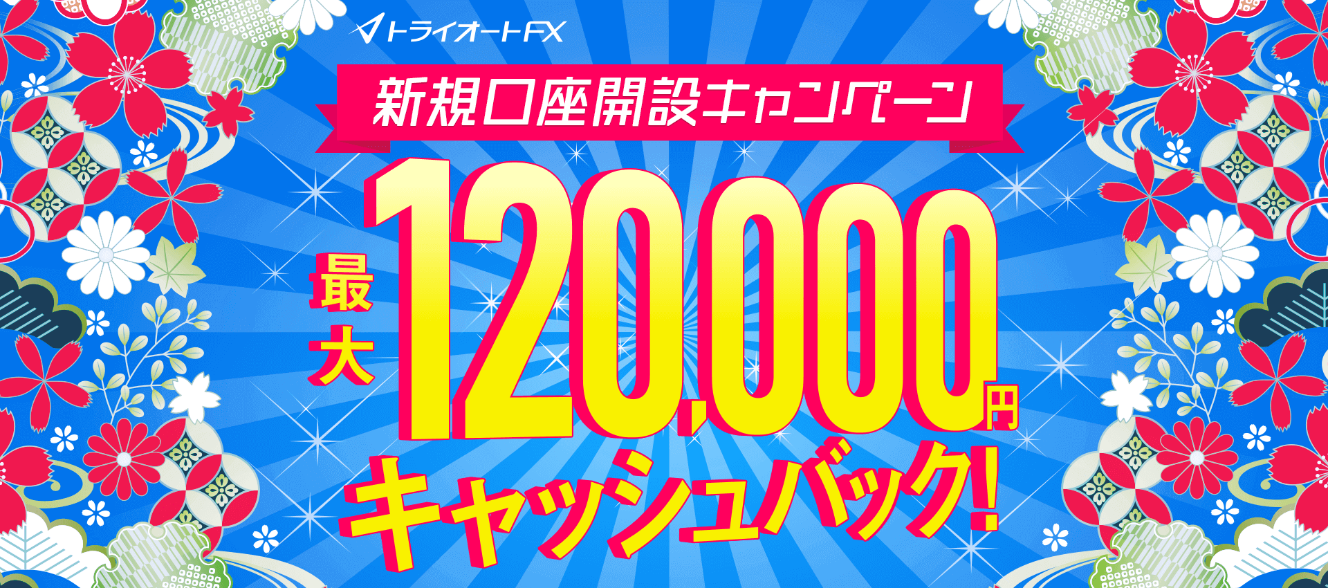 トライオートFX新規口座開設キャンペーン 最大120,000円キャッシュバック！