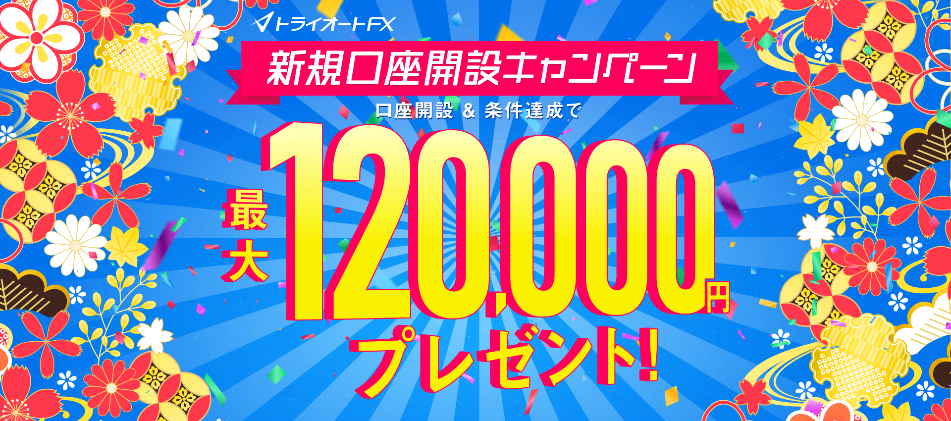 トライオートFX新規口座開設キャンペーン 最大120,000円プレゼント！