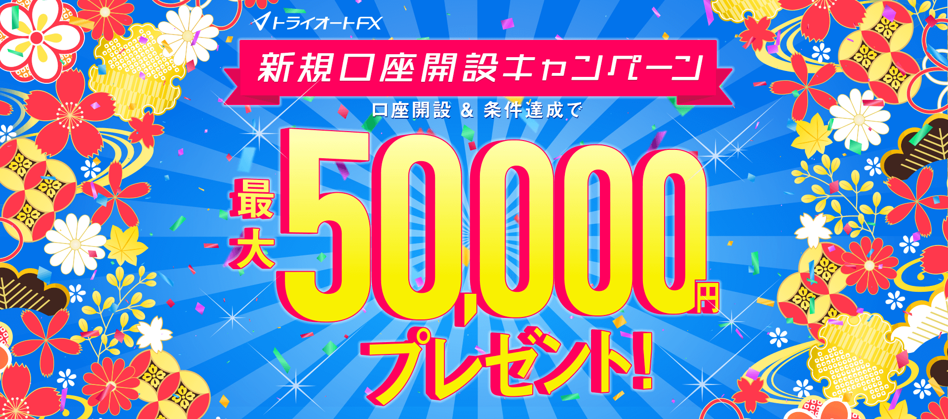 トライオートFX新規口座開設キャンペーン 最大50,000円プレゼント！