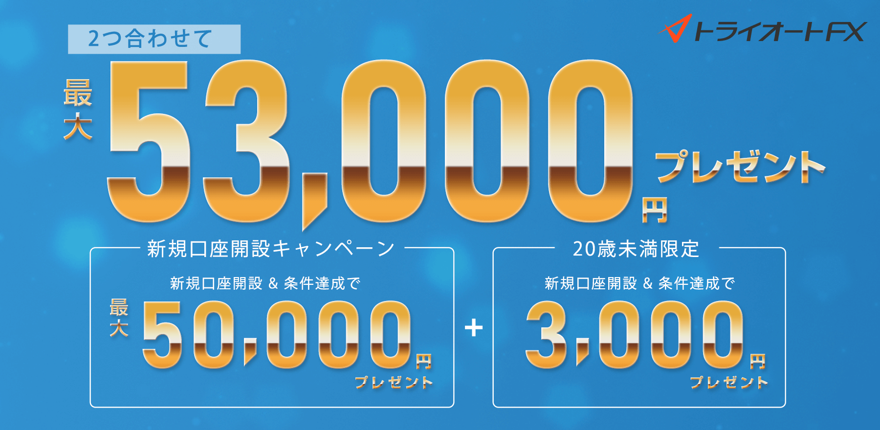 トライオートFX新規口座開設キャンペーン 最大53,000円プレゼント！