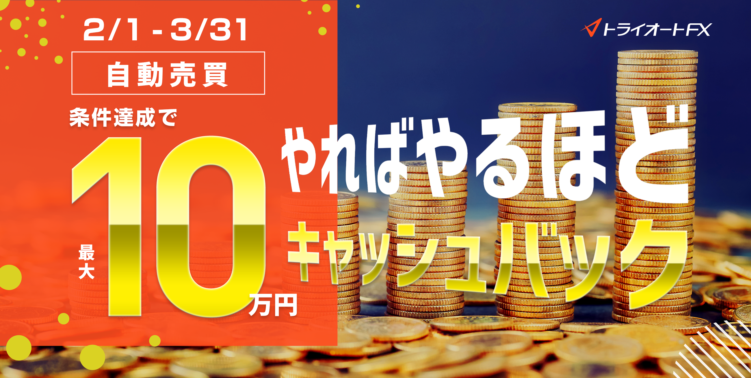 トライオートFX 自動売買セレクト最大10万円キャッシュバックキャンペーン