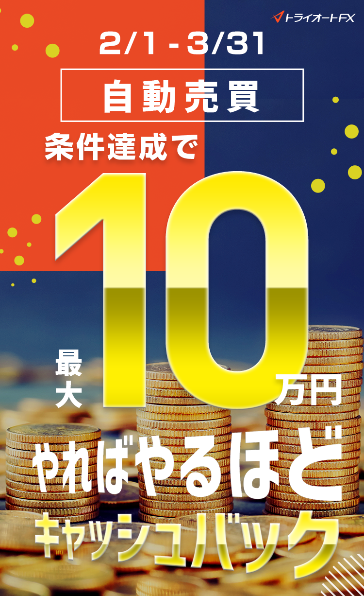 トライオートFX 自動売買セレクト最大10万円キャッシュバックキャンペーン