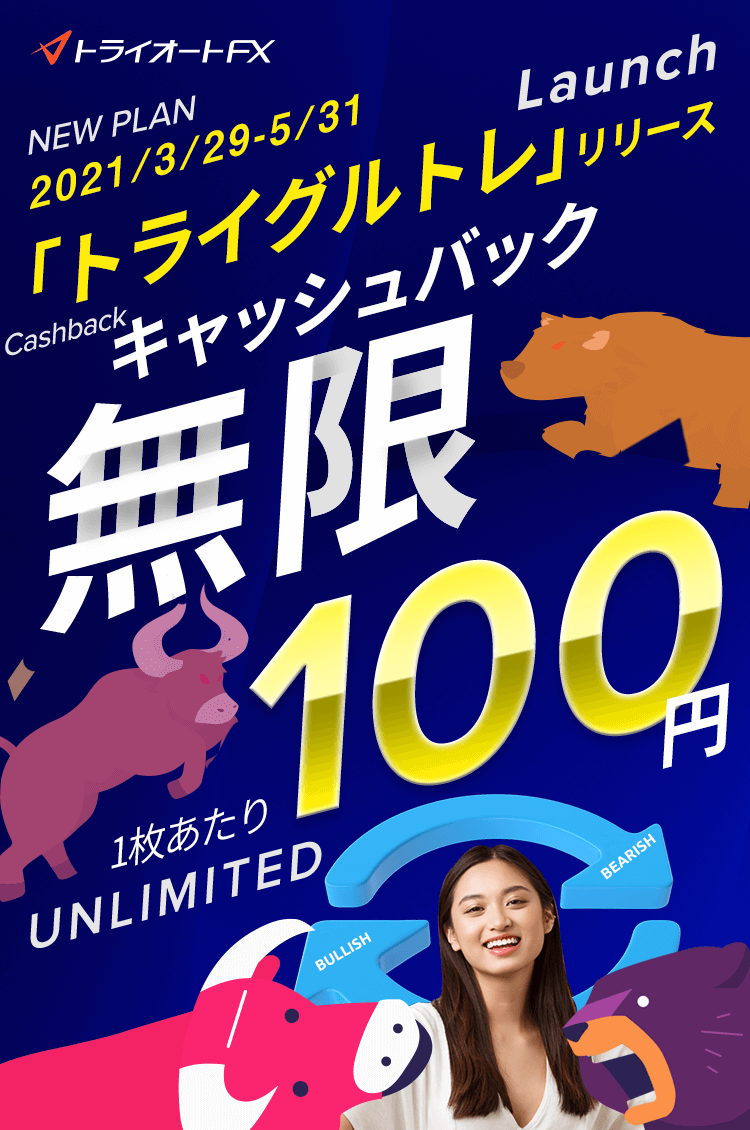 トライオートFX 無限キャッシュバックキャンペーン Newリリース「トライグルトレ」 1枚あたり100円キャッシュバック
