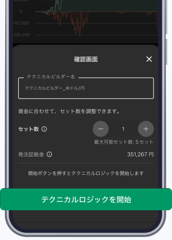 セット数と発注証拠金を確認して稼働を開始する画面
