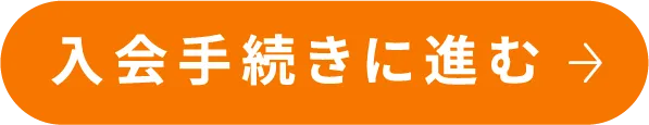 入会手続きに進む