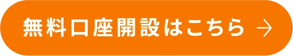 無料口座開設はこちら
