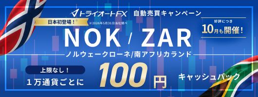 NOK/ZAR 自動売買キャッシュバックキャンペーン