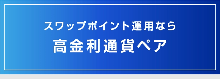 高金利通貨ペア