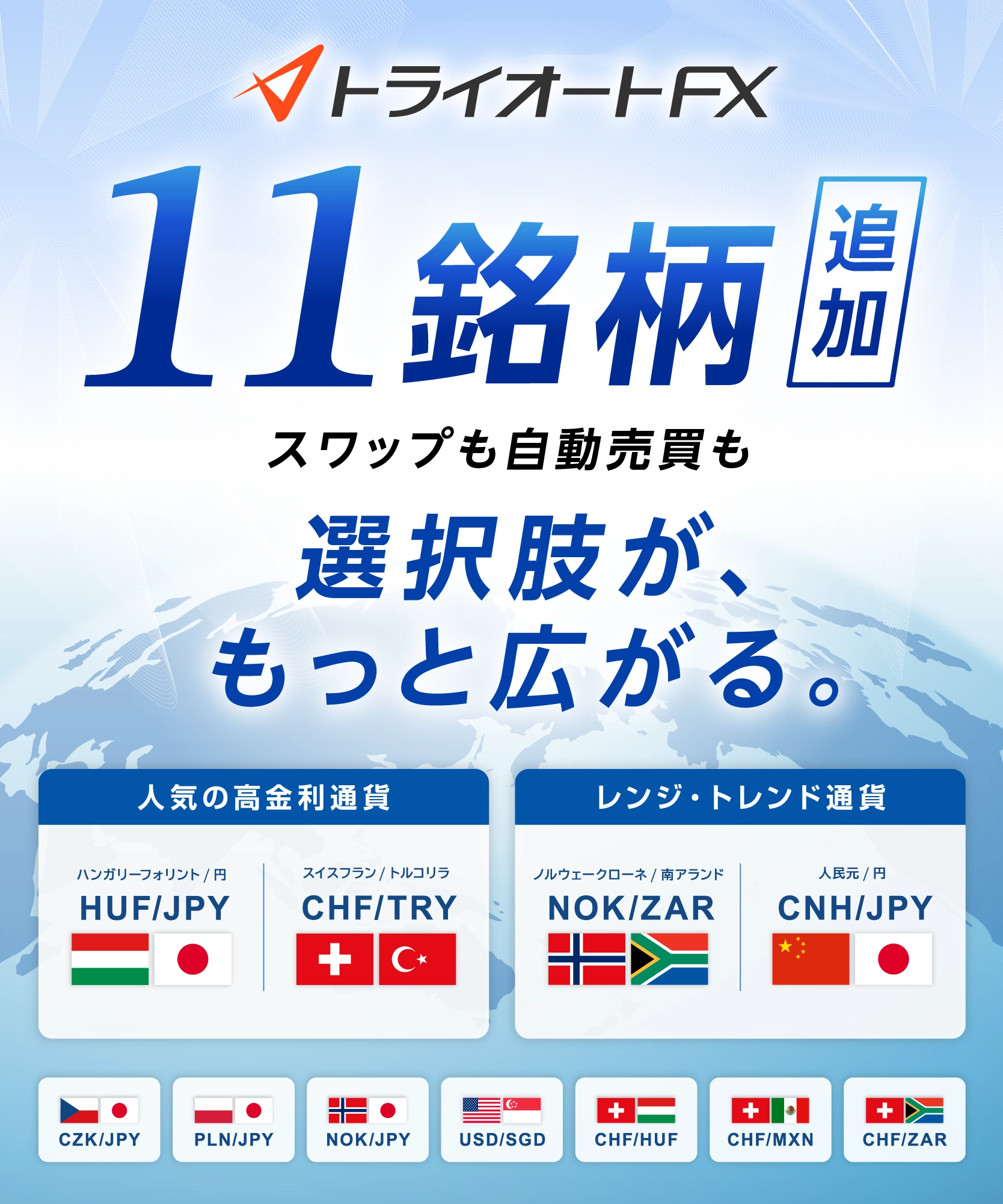 11名側追加 スワップも自動売買も選択肢が、もっと広がる。