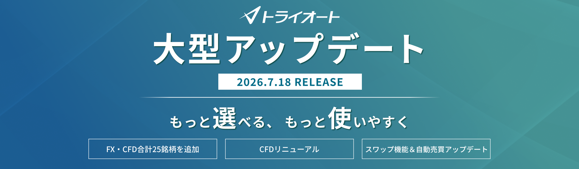 トライオート 大型アップデート