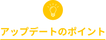 アップデートのポイント